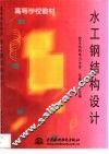 水工钢结构设计 封面