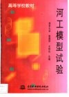 河工模型试验 封面