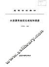 水资源系统优化规划和调度 封面