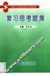 复习思考题集 封面