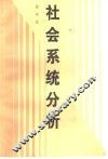 社会系统分析 封面