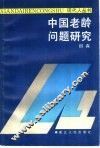 中国老龄问题研究 封面