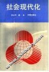 社会现代化 封面