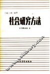 社会研究方法 封面