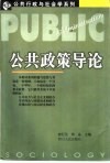 公共政策导论 封面