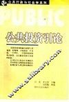 公共投资引论 封面