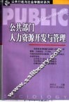 公共部门人力资源开发与管理 封面