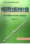 中国农民民主建设的伟大创造  社会转型期农村基层民主建设研究 封面