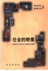 社会的映像  民间社会有关文化事象的阐释 封面