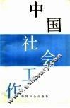 中国社会工作 封面