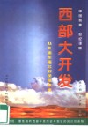 西部大开发  从孔雀东南飞到凤凰还巢 封面