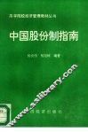 中国股份制指南 封面