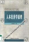 财经学术文库  人本经济学原理 封面