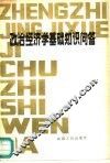 政治经济学基础知识问答 封面