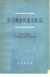 学习剩余价值论札记 封面