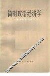 简明政治经济学  资本主义部分 封面