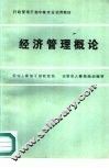 经济管理概论 封面