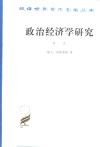 政治经济学研究  第1卷 封面