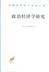 政治经济学研究  第2卷 封面