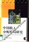中国收入分配格局研究 封面