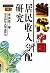 当代中国居民收入分配研究 封面