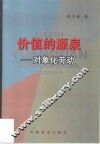 价值的源泉  对象化劳动 封面
