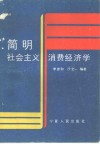 简明社会主义消费经济学 封面