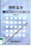 理性竞争  市场经济的制度缺陷与调整 封面