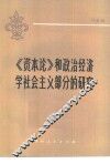 《资本论》和政治经济学社会主义部分的研究 封面
