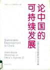 论中国的可持续发展  中国21世纪议程国际研讨会文集 封面