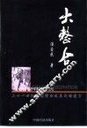 大整合  21世纪中国综合发展战略建言 封面