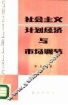 社会主义计划经济与市场调节 封面