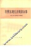 按照客观经济规律办事 封面