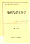 婚姻与继承法学 封面