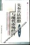 先秦兵法思想与现代市场经济 封面