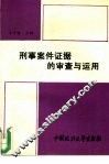 刑事案件证据的审查与运用 封面