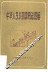 中华人民共和国刑法图解 封面
