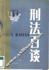 刑法百谈 封面