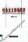 社会主义市场经济 封面