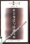 社会变迁与法律发展 封面