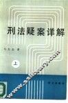 刑法疑案详解  上 封面