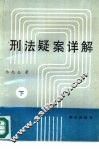 刑法疑案详解  下 封面