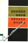 按照客观经济规律办事加速社会主义现代化建设 封面