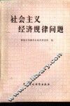 社会主义经济规律问题 封面