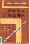 社会主义计划经济学 封面