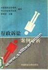 行政诉讼案例评析 封面