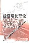 经济增长理论 封面