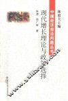 现代增长理论与政策选择 封面