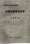 战国纵横家书论考 封面