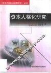 资本人格化研究 封面